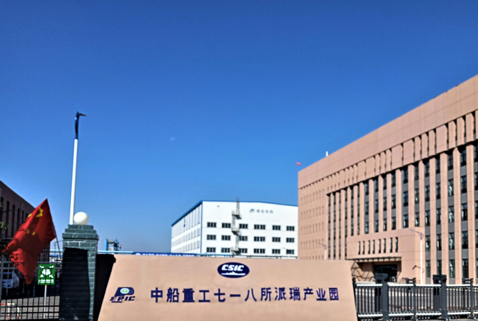 中船重工第七一八研究所 中船重工第七一八研究所