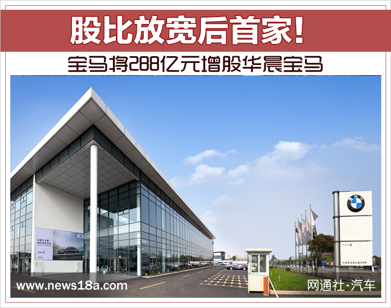 股比放寬后首家！ 寶馬將288億元增股華晨寶馬