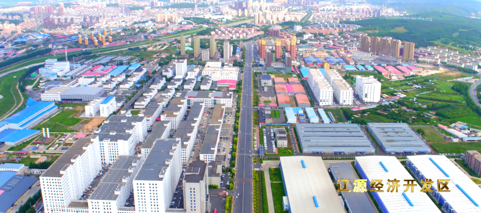 遼源經濟開發區