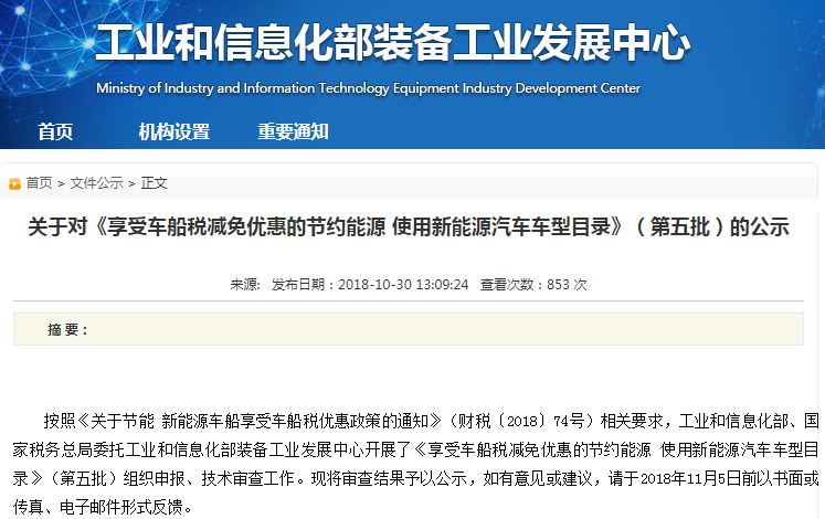 工信部：第五批享受車船稅減免優(yōu)惠的節(jié)約能源 使用新能源車車型目錄