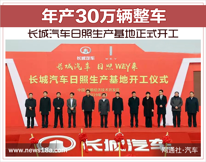 年產30萬輛整車 長城汽車日照生產基地正式開工