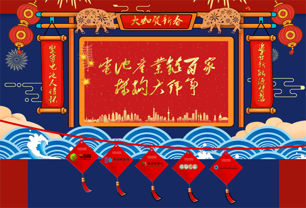 大咖賀新春 2019電池產業鏈百家機構大拜年