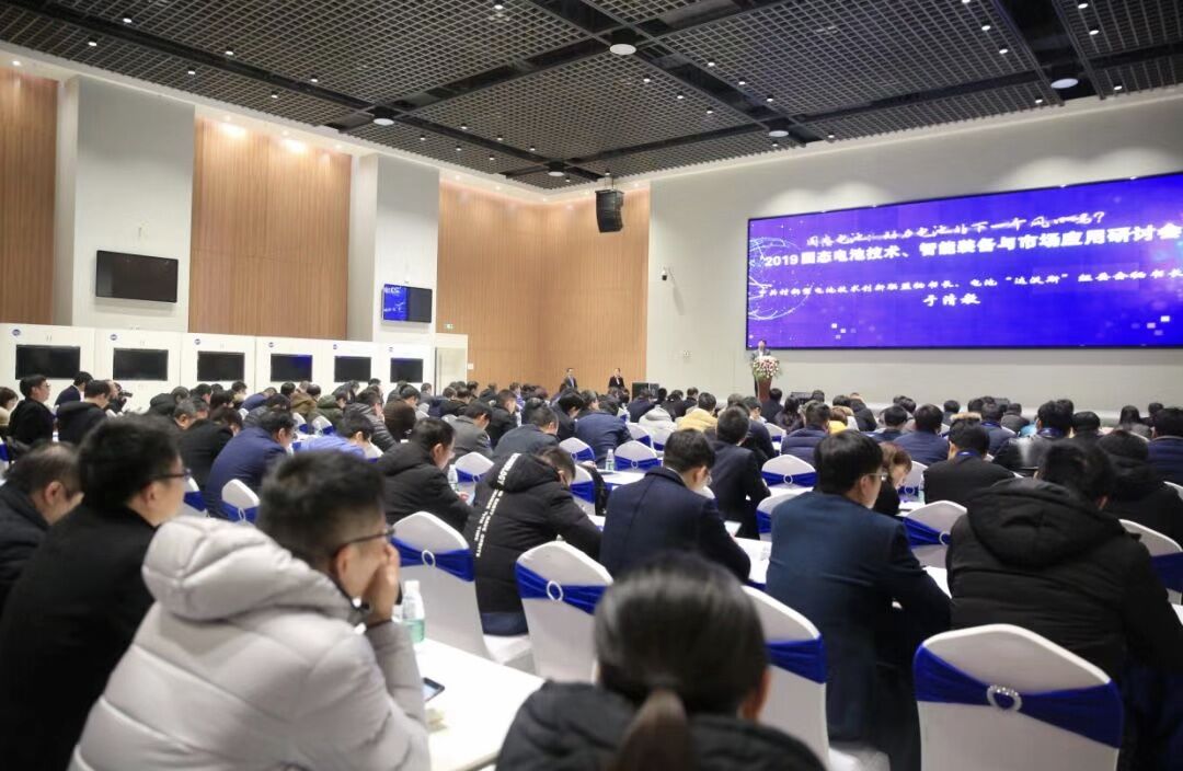 2019固態(tài)電池技術(shù)、智能裝備與市場(chǎng)應(yīng)用研討會(huì)
