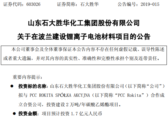 石大勝華擬在波蘭投建鋰電材料項目 一期年產2萬噸碳酸乙烯酯