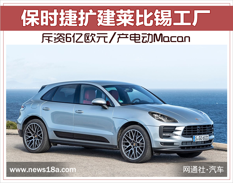 保時捷擴建萊比錫工廠 斥資6億歐元/產電動Macan