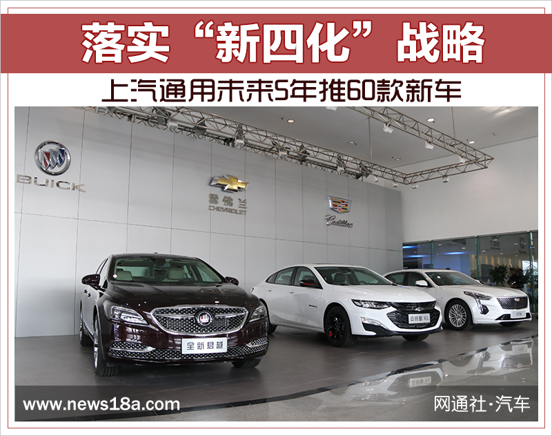 落實(shí)“新四化”戰(zhàn)略 上汽通用未來(lái)5年推60款新車(chē)