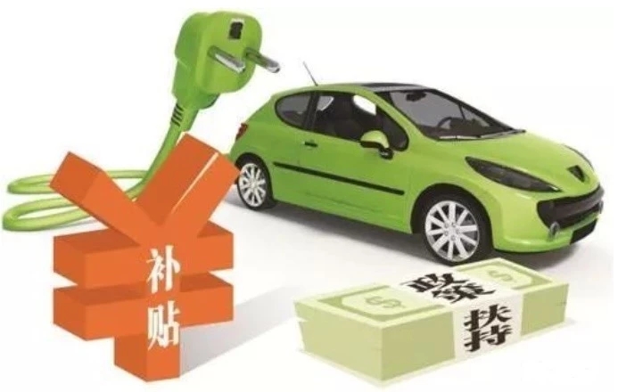 地補取消 國補退坡50% 新能源汽車“普惠”僅存三個月緩沖期