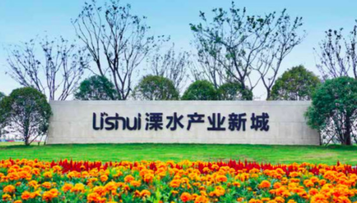 溧水產業新城產業配套環境優良