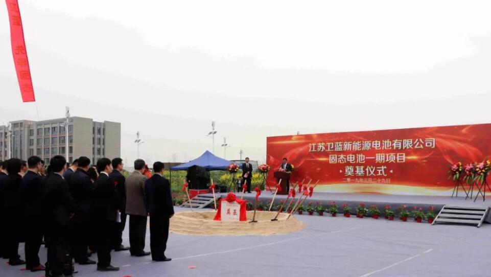 投資1.8億元 衛(wèi)藍(lán)新能源固態(tài)電池一期項目奠基