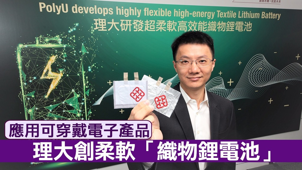 香港理大研發超柔軟高效能織物鋰電池 能量密度超450瓦時/公升