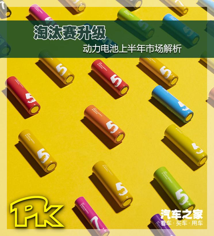 淘汰賽升級  動力電池行業上半年市場解析