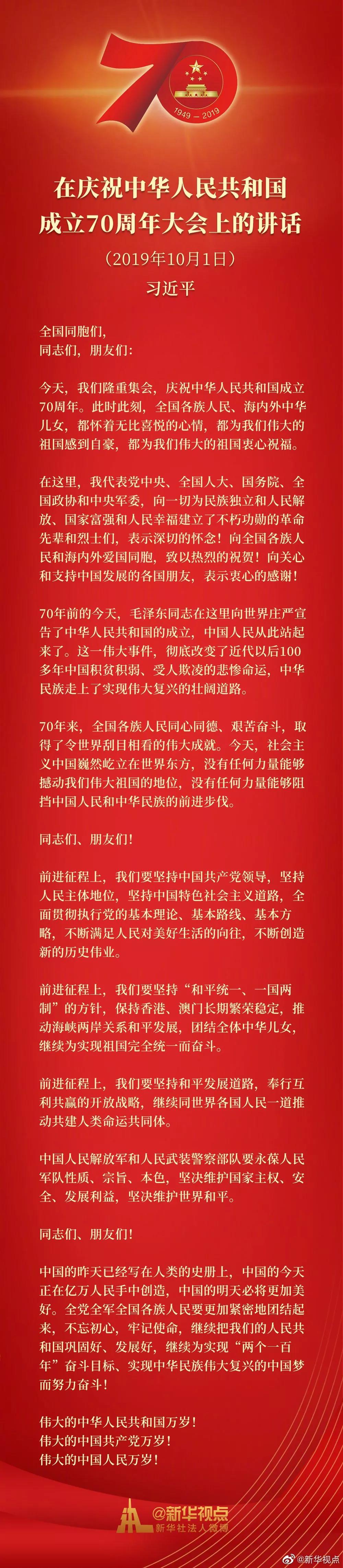 習近平在慶祝中華人民共和國成立70周年大會上的講話
