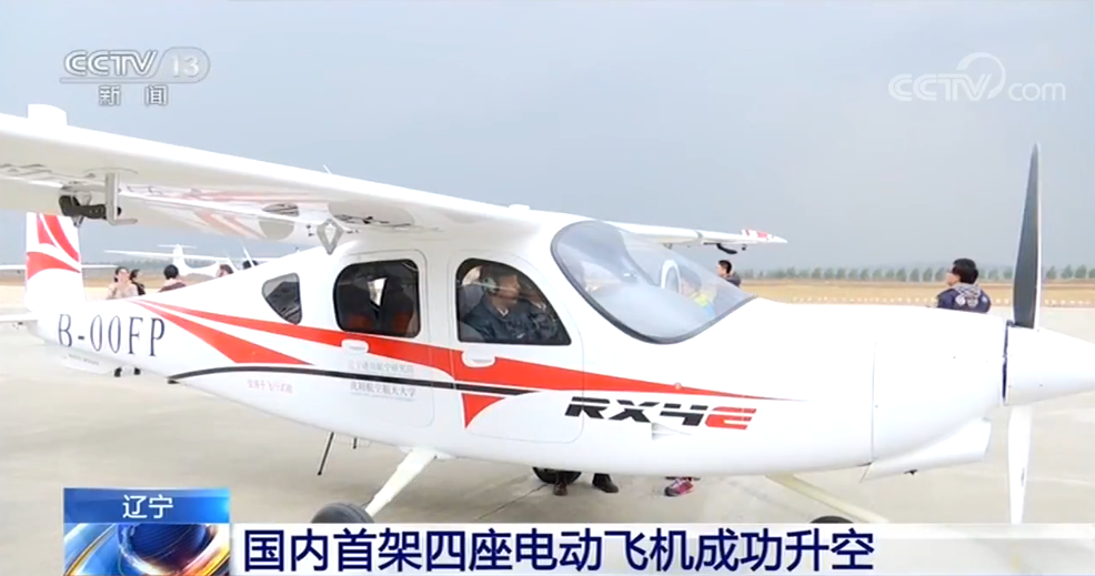 國內首架四座電動飛機成功升空 遼寧通用航空研究院立項研制