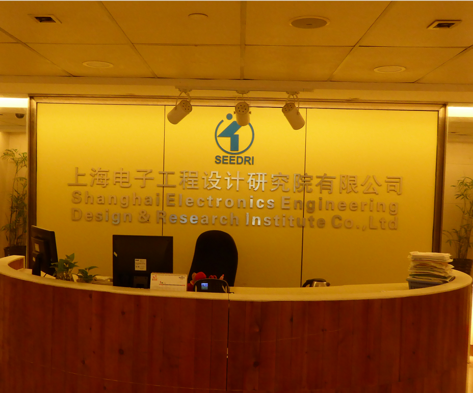 上海電子工程設(shè)計(jì)研究院有限公司 圖片來(lái)源：企業(yè)供圖