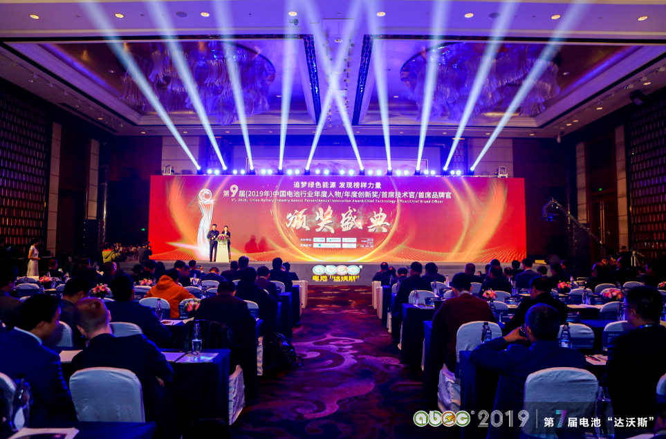 第9屆（2019年）中國電池行業年度人物/年度創新獎/首席技術官/首席品牌官頒獎盛典