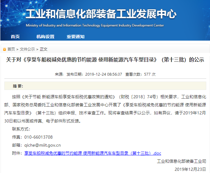 《享受車船稅減免優惠的節約能源 使用新能源汽車車型目錄》（第十三批）