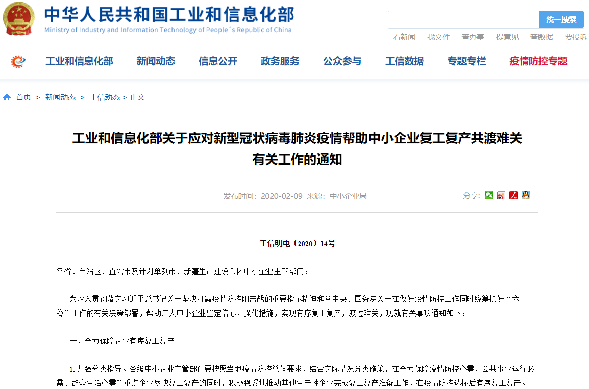 工信部出臺(tái)20條政策措施支持中小企業(yè)復(fù)工復(fù)產(chǎn)渡過(guò)難關(guān)