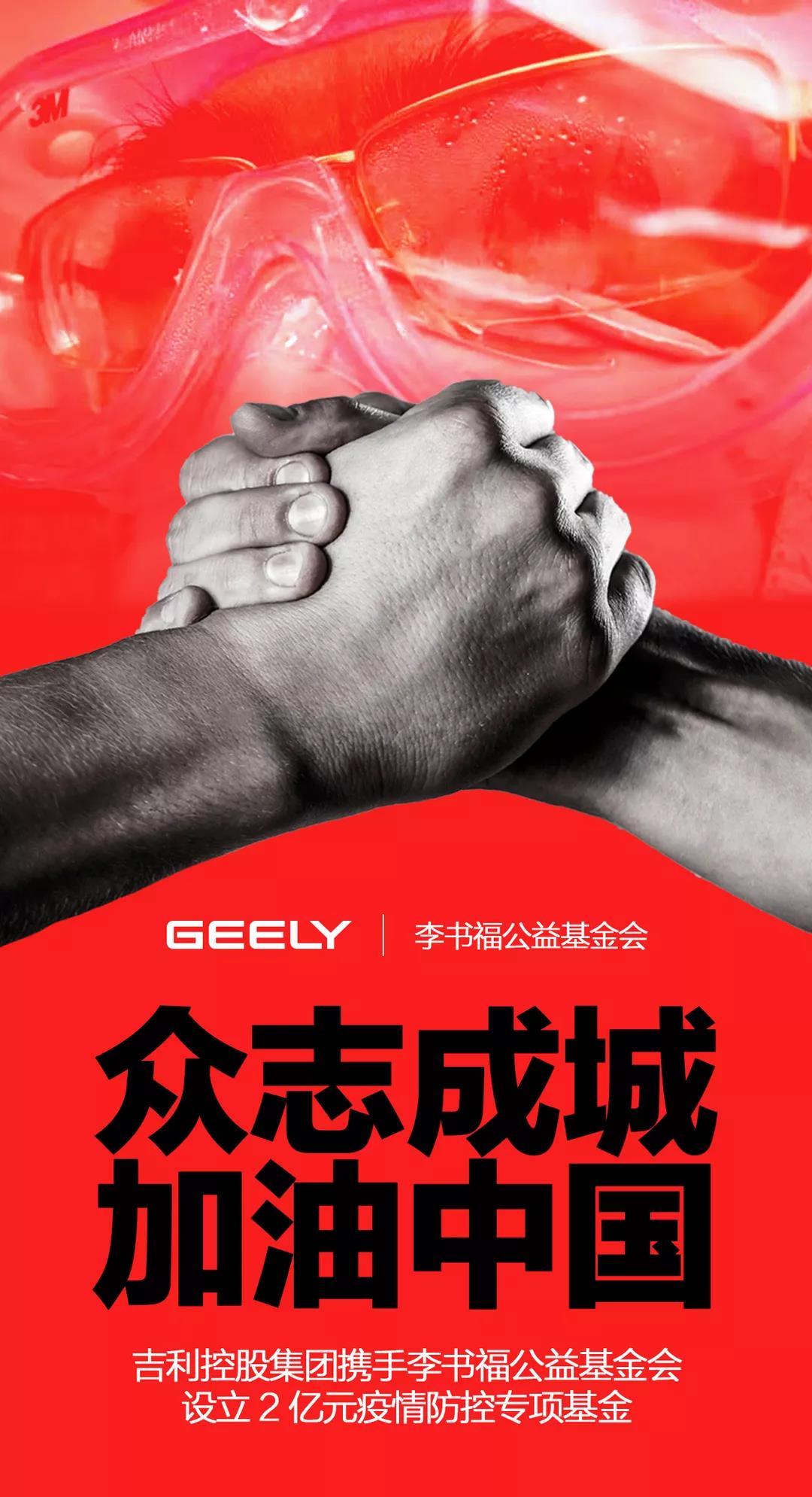 吉利為“戰疫”設2億專項基金 先期投3.7億研發“全方位健康汽車”