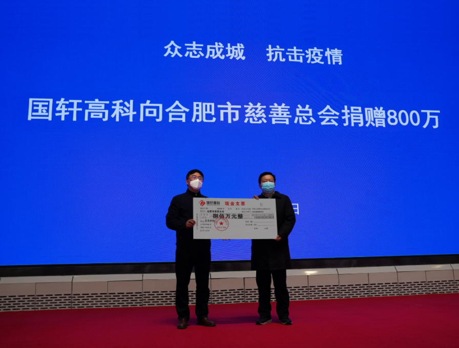 國(guó)軒高科捐款800萬(wàn)支援新冠肺炎疫情防控