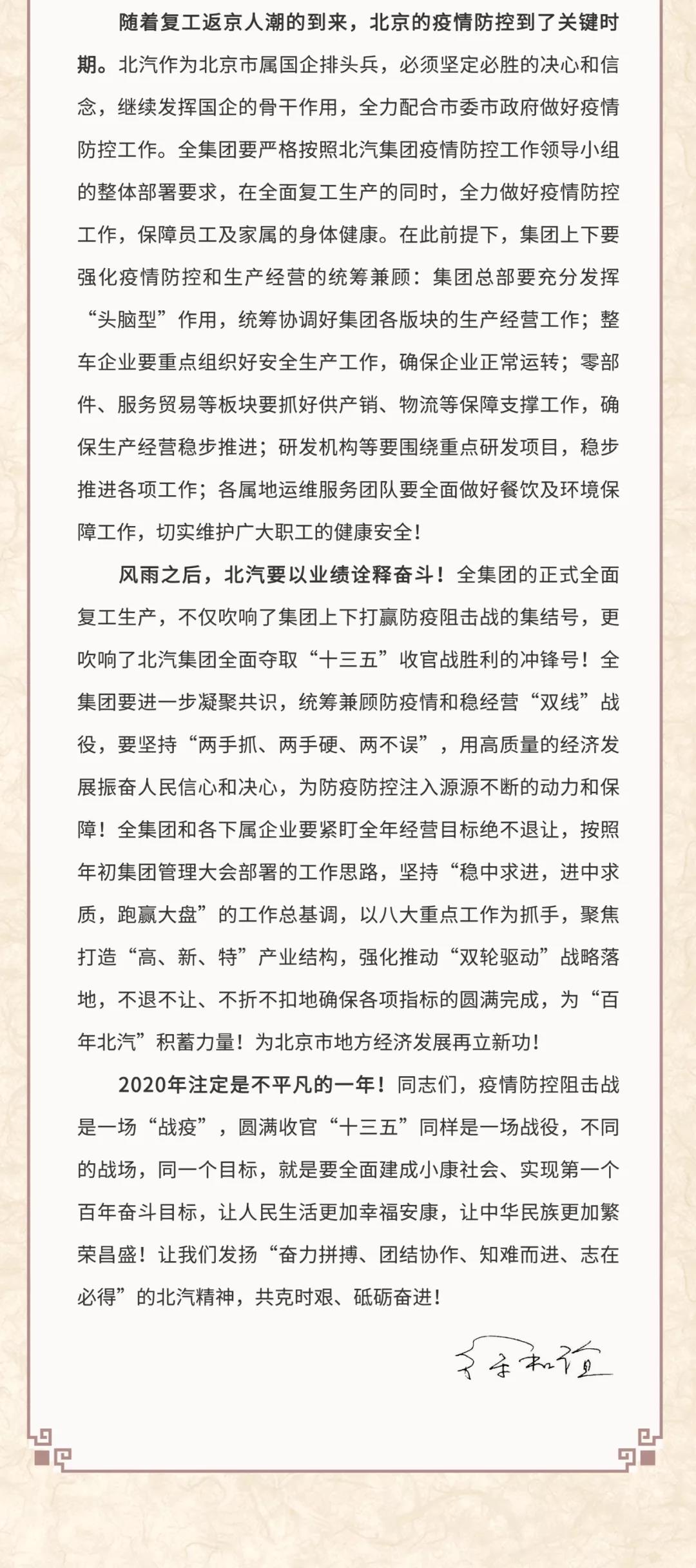 北汽徐和誼致信員工：堅決打贏防疫情穩經營雙線戰役