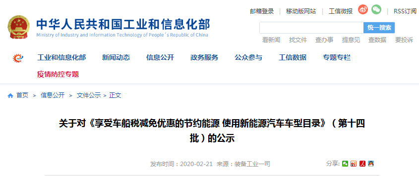 工信部：享受車船稅減免優(yōu)惠的節(jié)約能源 使用新能源汽車車型目錄（第十四批）