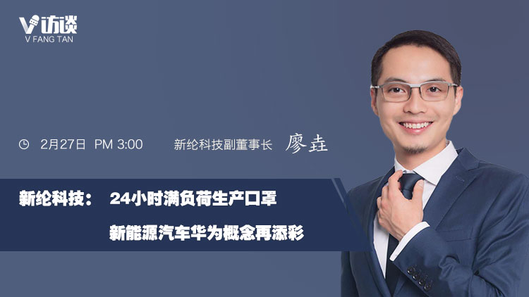 新綸科技：24小時(shí)滿負(fù)荷生產(chǎn)口罩 新能源汽車華為概念再添彩