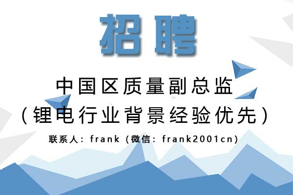 誠聘中國區(qū)質(zhì)量副總監(jiān)（鋰電行業(yè)背景經(jīng)驗(yàn)優(yōu)先）