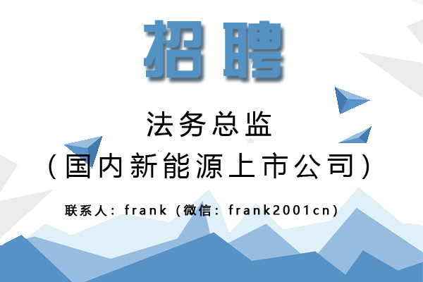 國(guó)內(nèi)新能源上市公司誠(chéng)聘法務(wù)總監(jiān) 國(guó)內(nèi)新能源上市公司誠(chéng)聘法務(wù)總監(jiān)