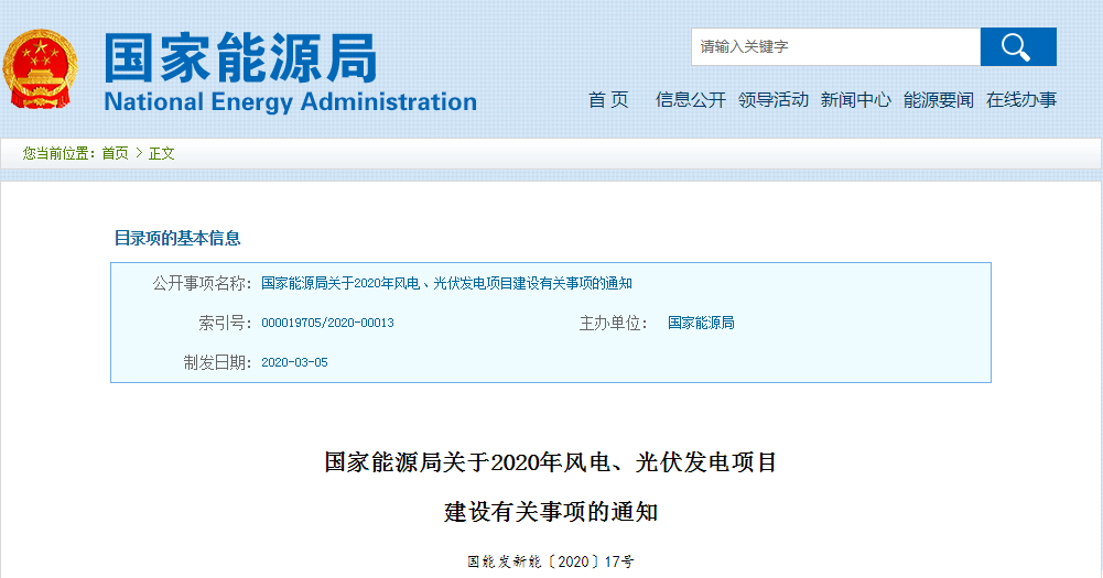 國家能源局關(guān)于2020年風(fēng)電、光伏發(fā)電項(xiàng)目建設(shè)有關(guān)事項(xiàng)的通知