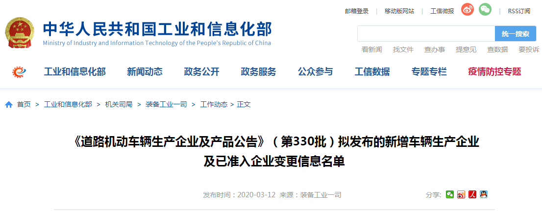 第330批《道路機動車輛生產(chǎn)企業(yè)及產(chǎn)品公告》新增車輛及準入企業(yè)變更名單