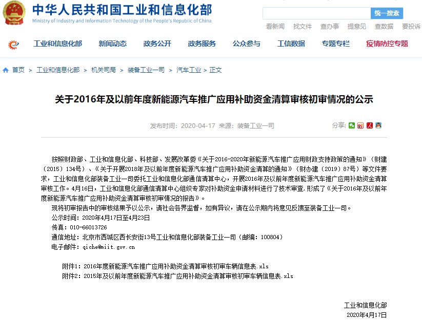 工信部裝備工業(yè)一司發(fā)布了關(guān)于2016年及以前年度新能源汽車推廣應(yīng)用補(bǔ)助資金清算審核初審情況的公示