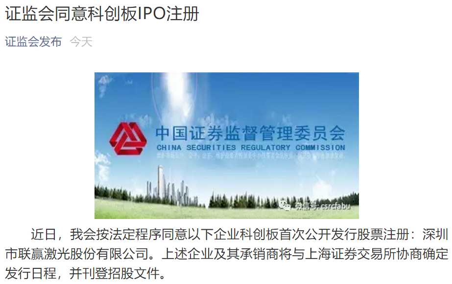 證監會同意聯贏激光科創板IPO注冊