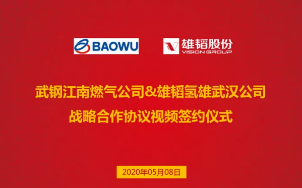 雄韜氫雄與武鋼江南燃?xì)膺_(dá)成戰(zhàn)略合作 共建氫能聯(lián)合開發(fā)中心