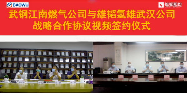 雄韜氫雄與武鋼江南燃?xì)膺_(dá)成戰(zhàn)略合作 共建氫能聯(lián)合開發(fā)中心