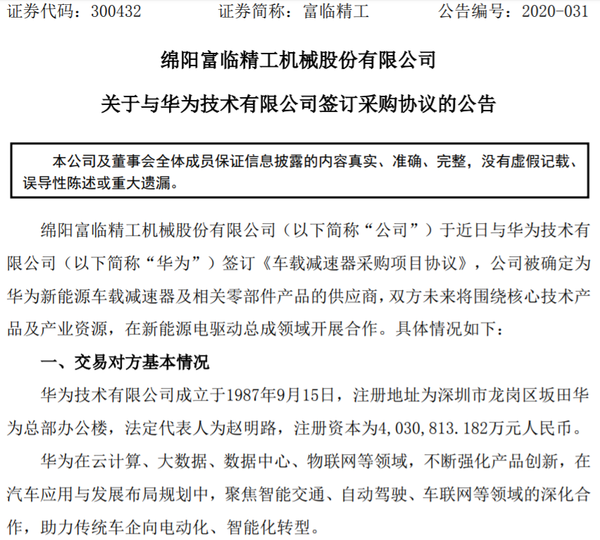 富臨精工被確定為華為新能源車載減速器供應(yīng)商