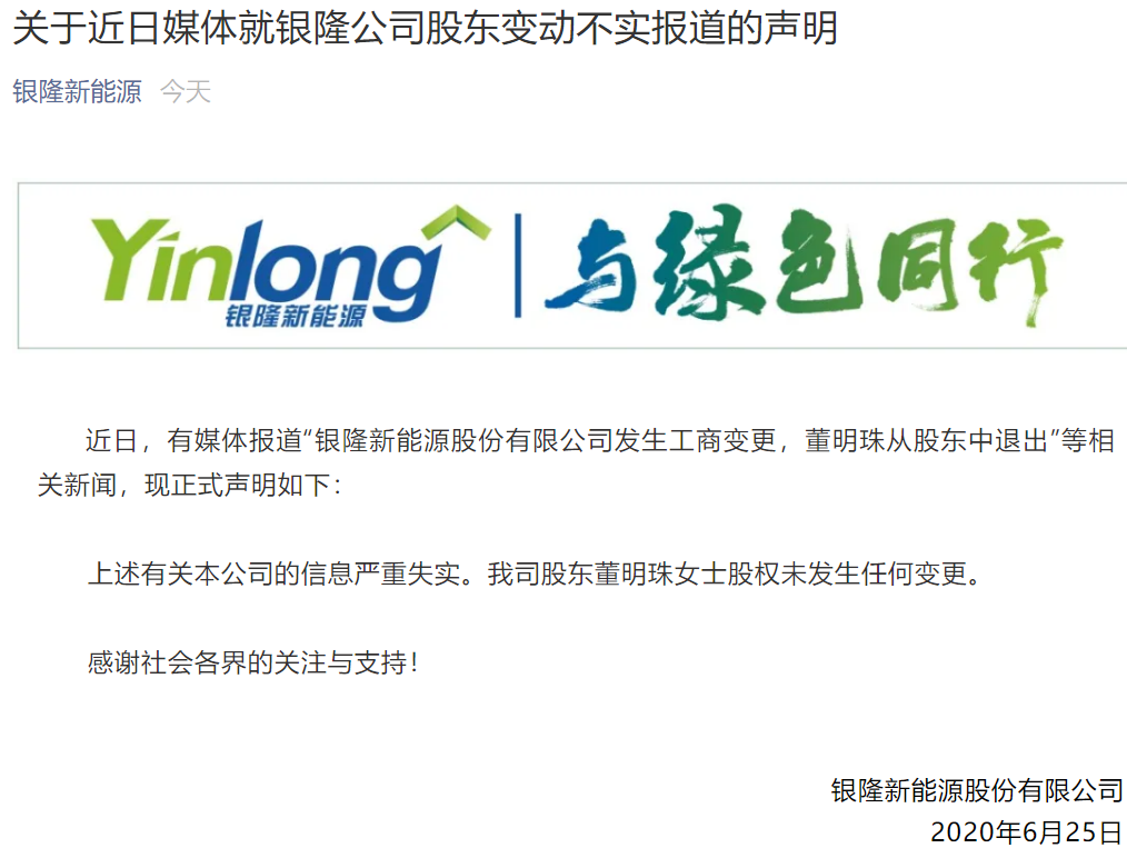 銀隆新能源發(fā)布聲明：股東董明珠股權(quán)未發(fā)生任何變更