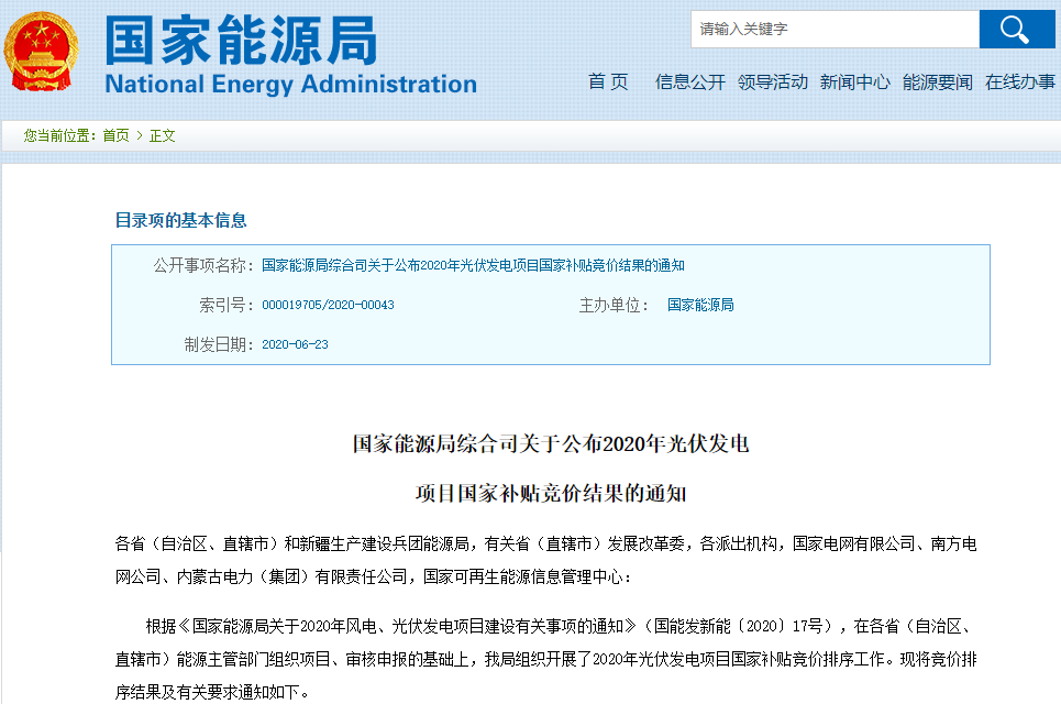 434個(gè)光伏項(xiàng)目納入今年競(jìng)價(jià)補(bǔ)貼范圍 總裝機(jī)容量約25.97GW