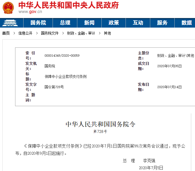 《保障中小企業(yè)款項(xiàng)支付條例》發(fā)布 9月1日起施行