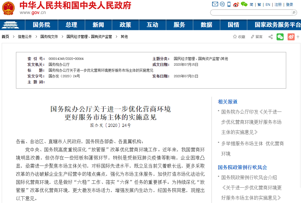 進一步優化營商環境更好服務市場主體的實施意見