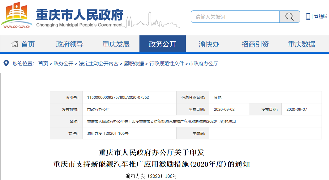 重慶市支持新能源汽車推廣應用激勵措施（2020年度）