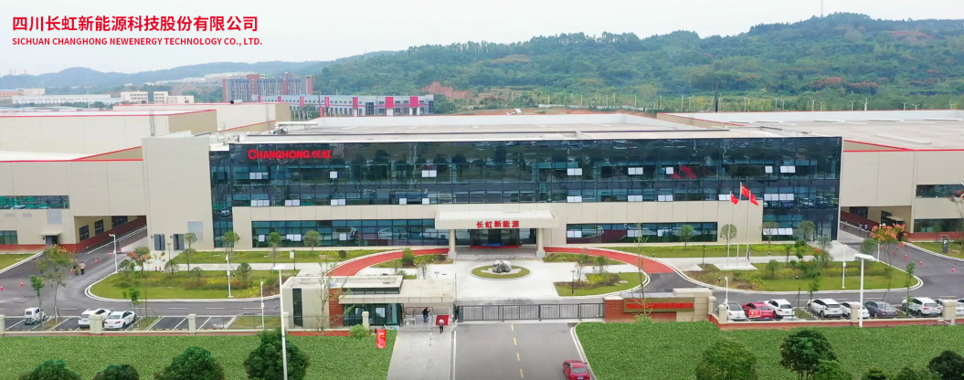 四川長虹新能源科技股份有限公司