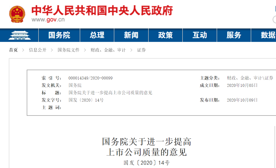 國務院關于進一步提高上市公司質量的意見