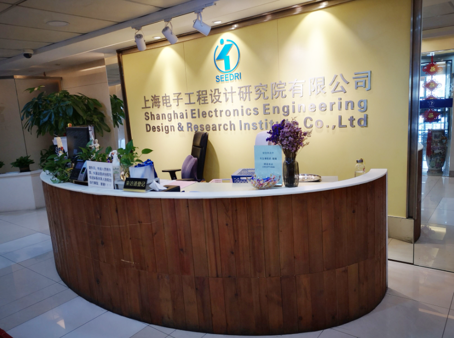 上海電子工程設計研究院有限公司
