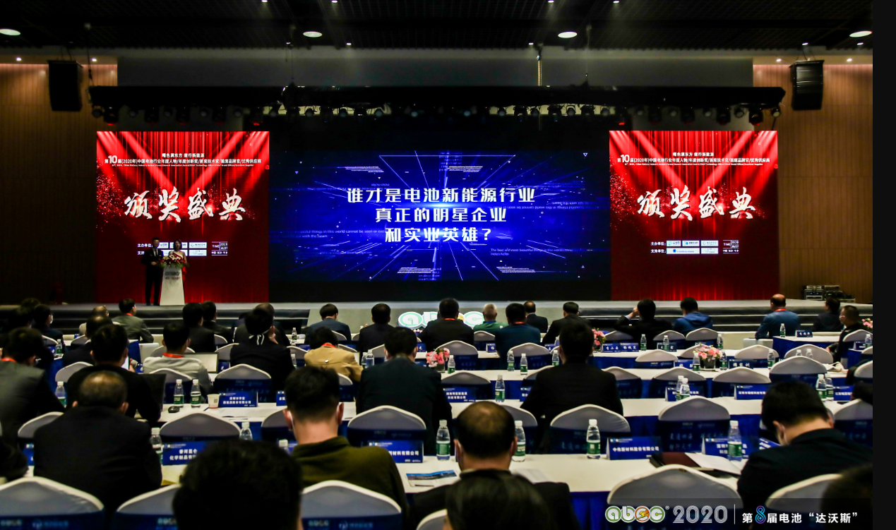 第10屆中國電池行業(yè)年度人物/年度創(chuàng)新獎/首席技術(shù)官/首席品牌官/優(yōu)秀供應(yīng)商頒獎盛典現(xiàn)場
