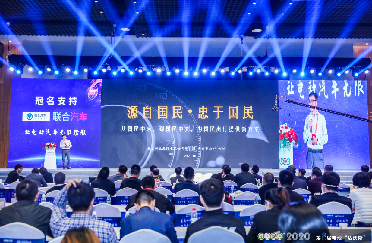 ABEC 2020│第8屆電池“達沃斯”論壇現場