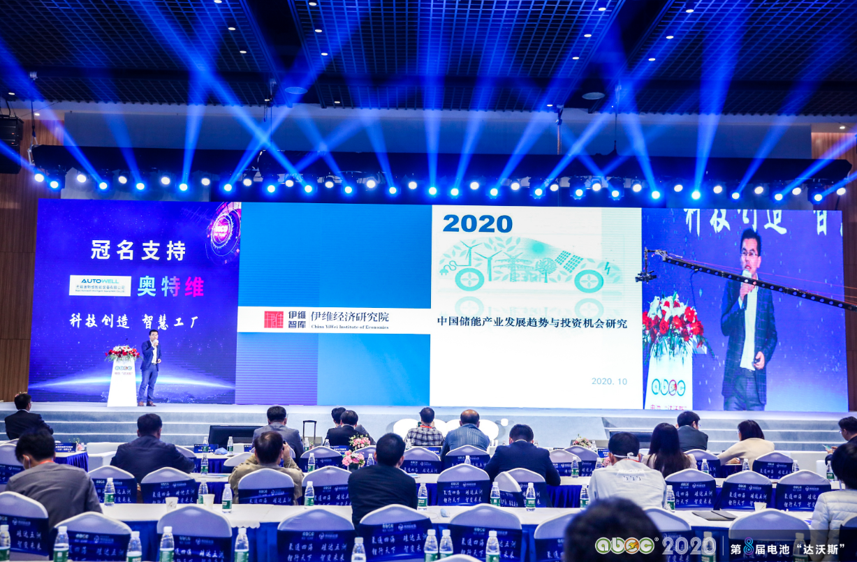 ABEC 2020│第8屆電池“達(dá)沃斯”論壇現(xiàn)場(chǎng)