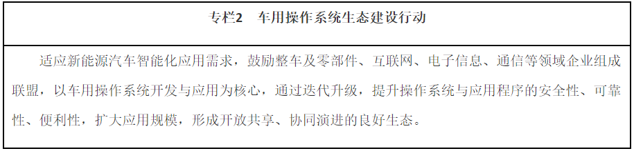 專欄2　車用操作系統生態建設行動