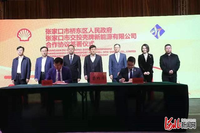 總投資約5.8億 荷蘭殼牌中國首個商業化氫能項目落戶張家口 總投資約5.8億 荷蘭殼牌中國首個商業化氫能項目落戶張家口