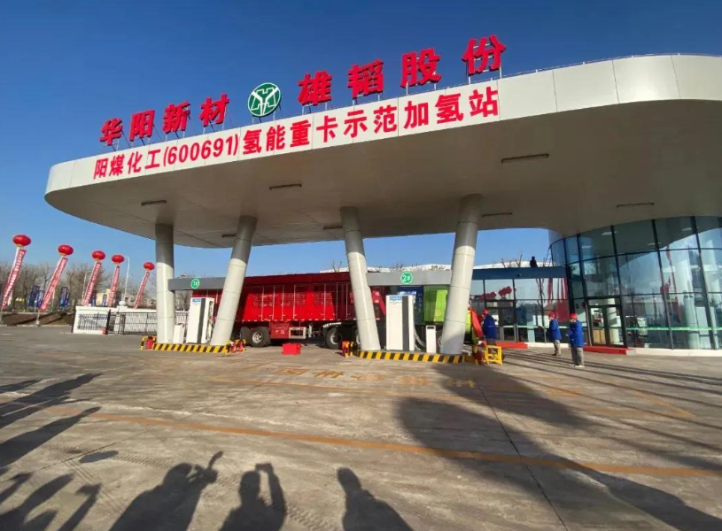 雄韜氫雄陽(yáng)泉首家氫能重卡示范加氫站揭牌 日加注能力1000公斤
