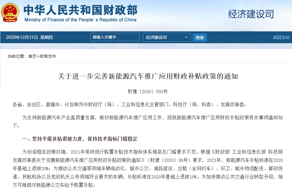 關(guān)于進(jìn)一步完善新能源汽車(chē)推廣應(yīng)用財(cái)政補(bǔ)貼政策的通知